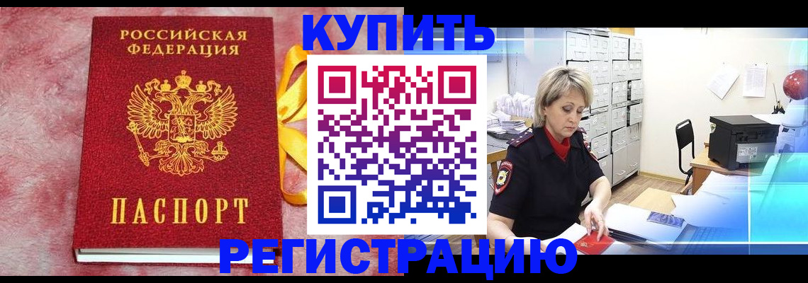 прописка для работы в Ангарске