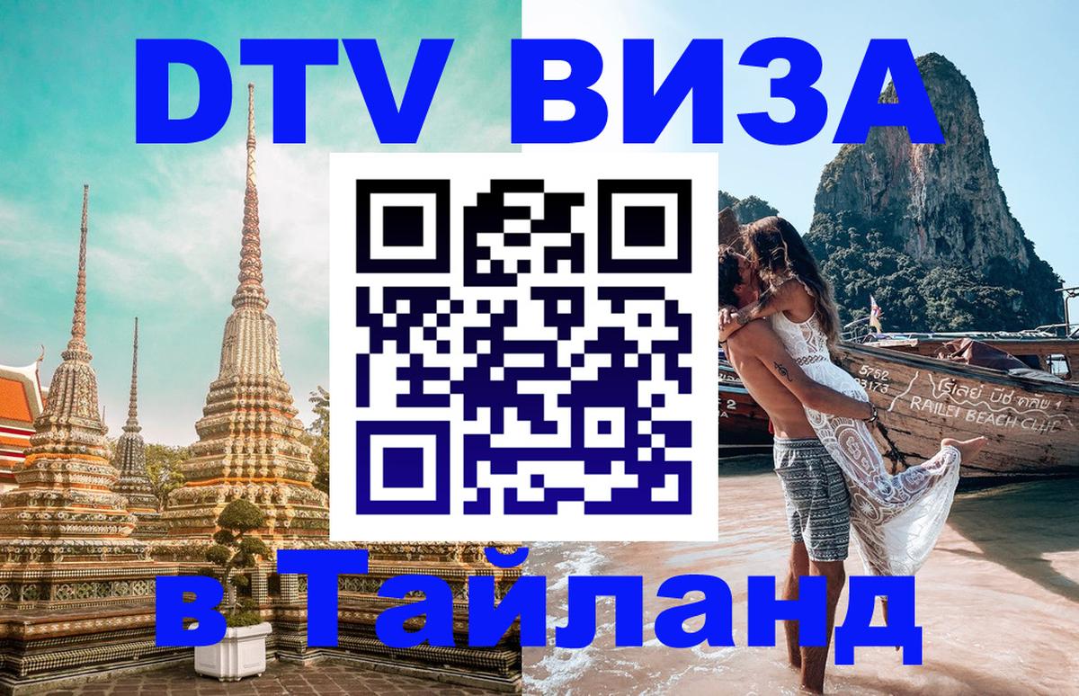 Сколько стоит виза DTV в Тайланд Ангарск 
