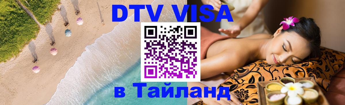 Как сделать DTV визу в Тайланд 
