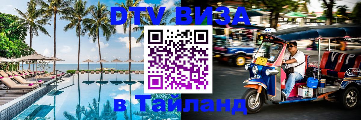 Цены на DTV визу в Таиланд — пакеты услуг, достаточно даже паспорта - Ангарск Цены на DTV визу в Таиланд — пакеты услуг, достаточно даже паспорта - Ангарск