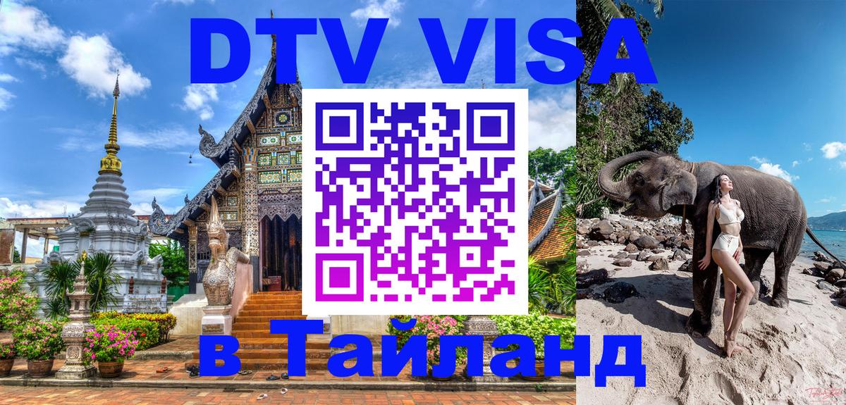 Стоимость и условия DTV визы — оформление в Таиланд под ключ - 
